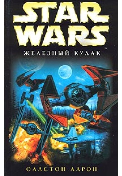 X-Wing-6: Железный Кулак