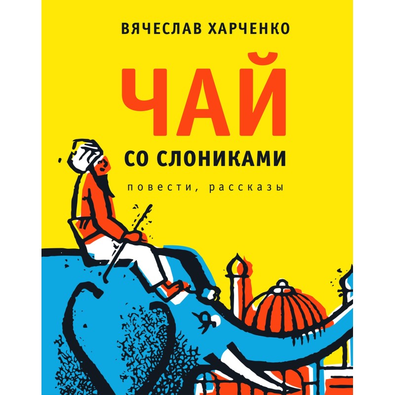 Tea with elephants