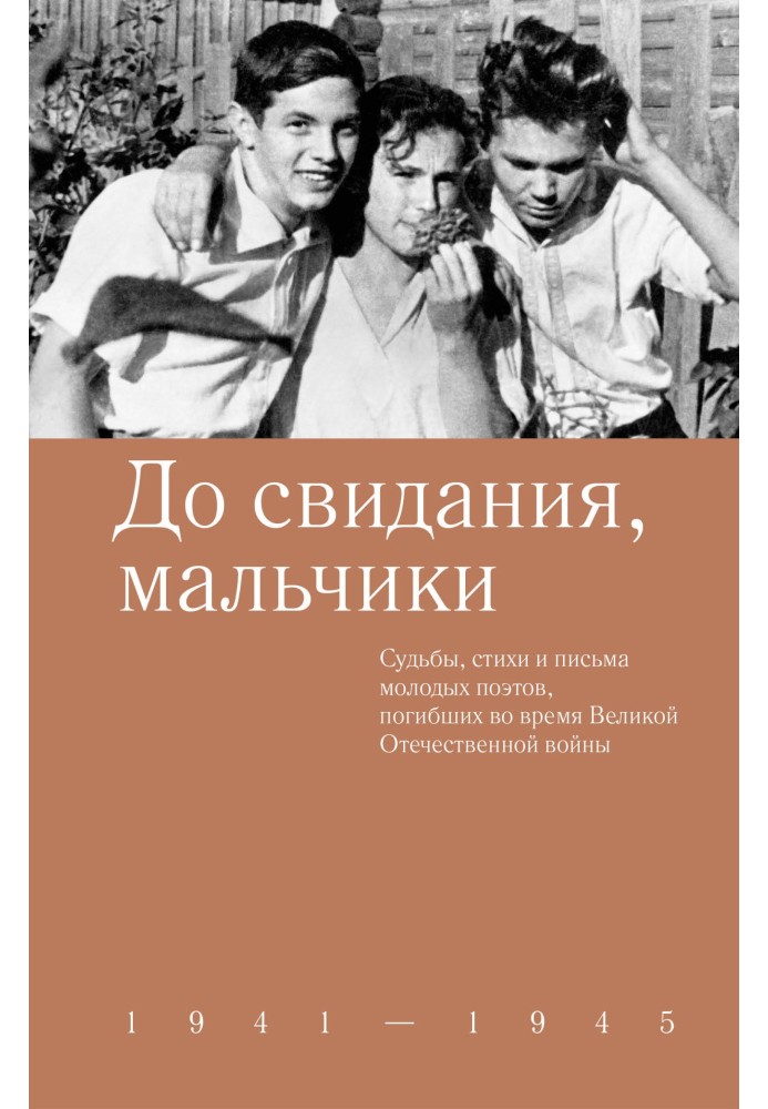 До побачення, хлопчики. Долі, вірші та листи молодих поетів, які загинули під час Великої Вітчизняної війни