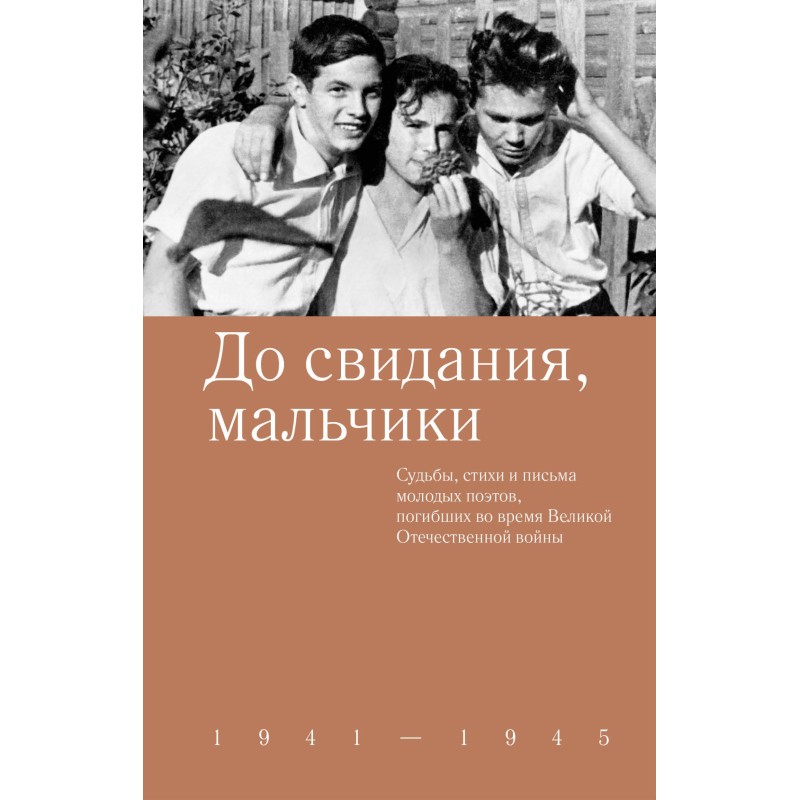 До свидания, мальчики....