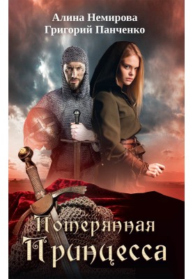 Потерянная принцесса