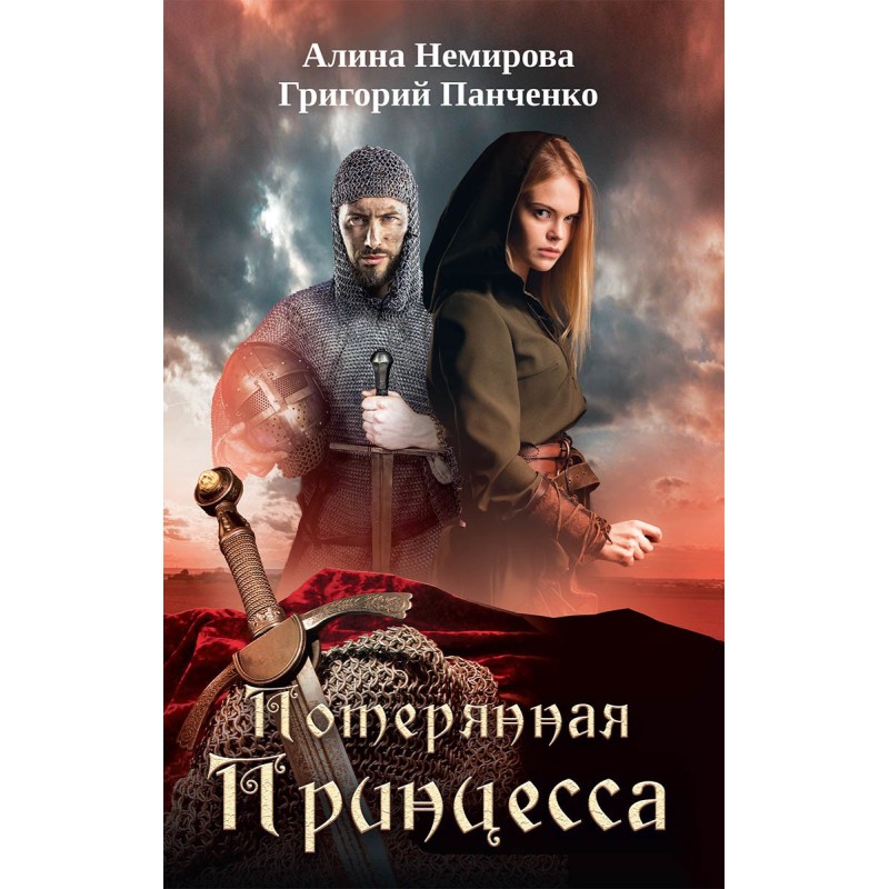 Потерянная принцесса