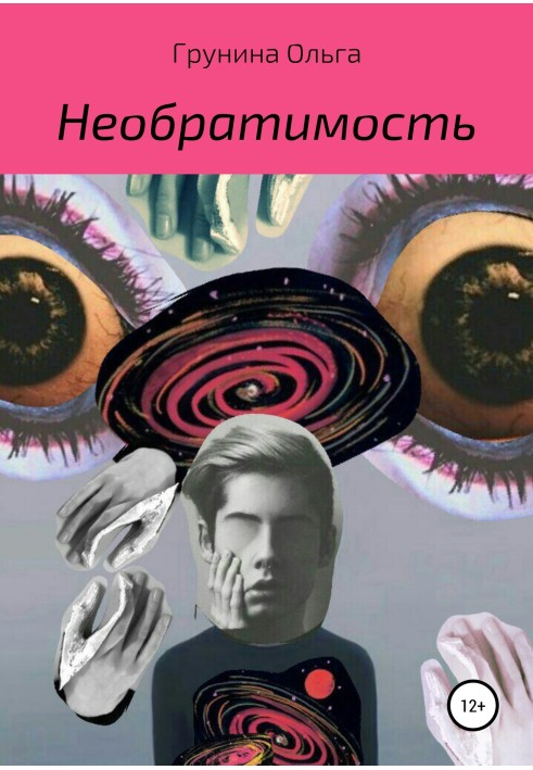 Необратимость