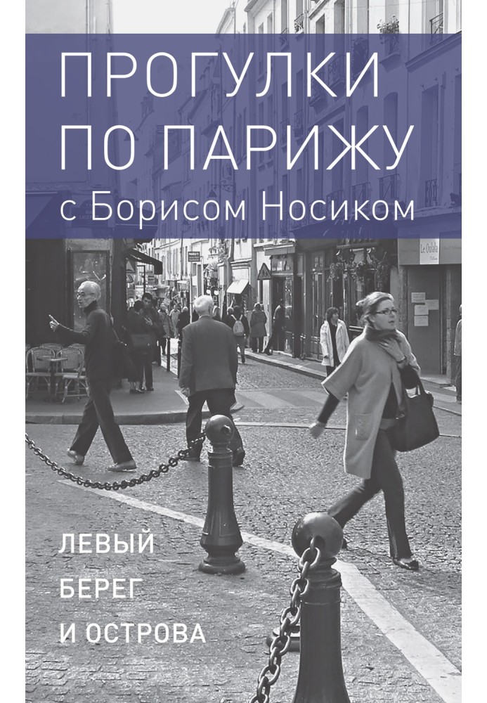 Прогулянки Парижем з Борисом Носиком. Книга 1: Лівий берег та острови