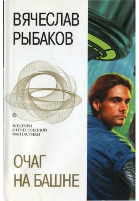 Осередок на вежі. Фантастичні романи