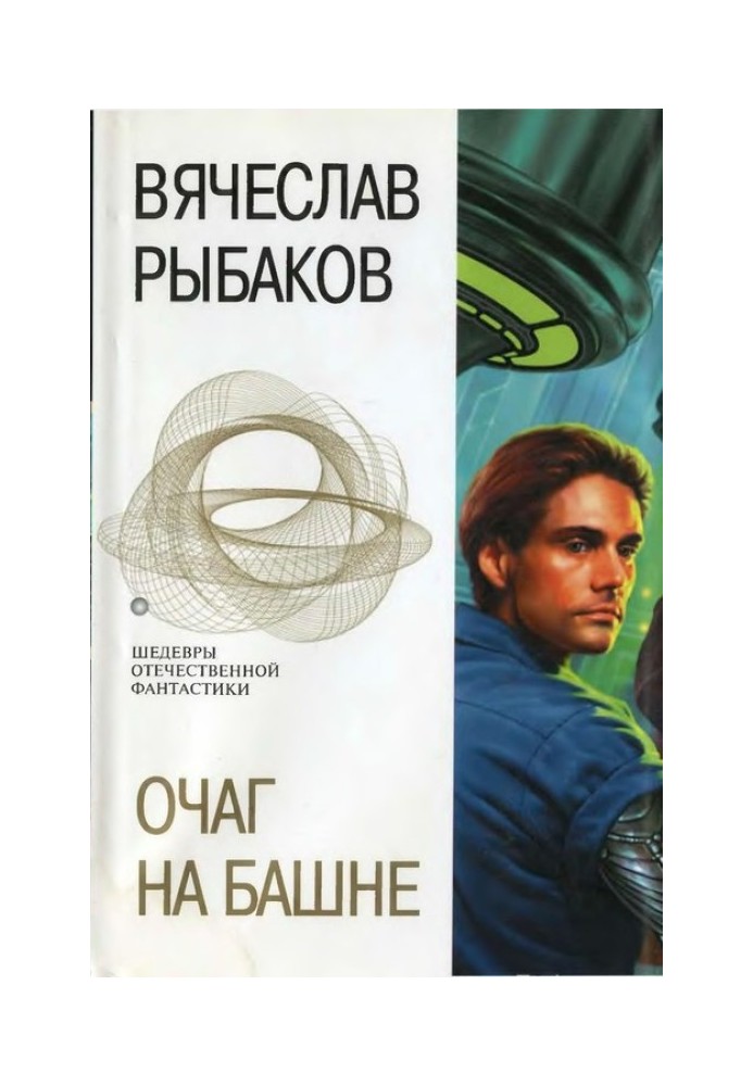 Очаг на башне. Фантастические романы