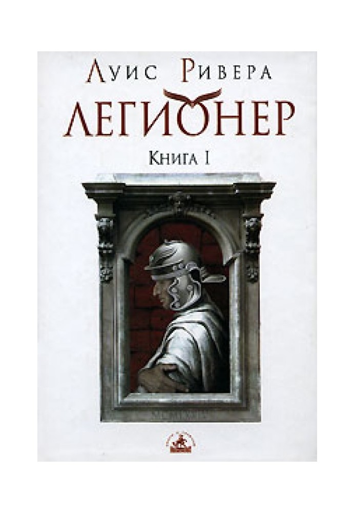 Legionary. Book 1
