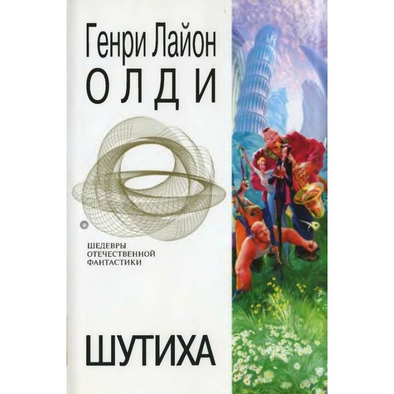 Шутиха. Фантастические...