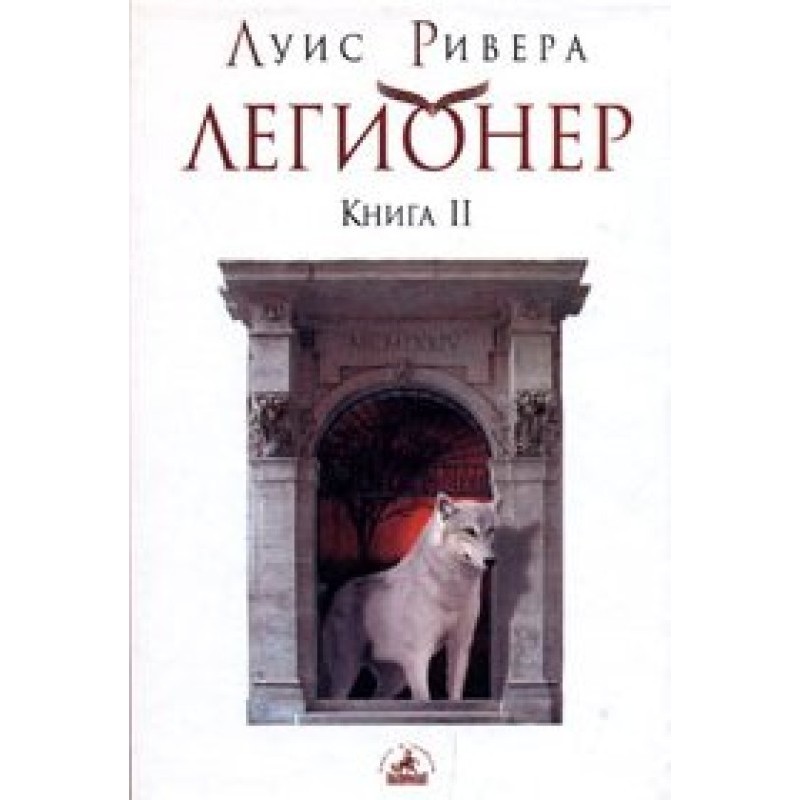 Легіонер. Книга 2