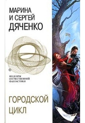 Міський цикл [Печера. Відьмин повік. Долина Совісті]