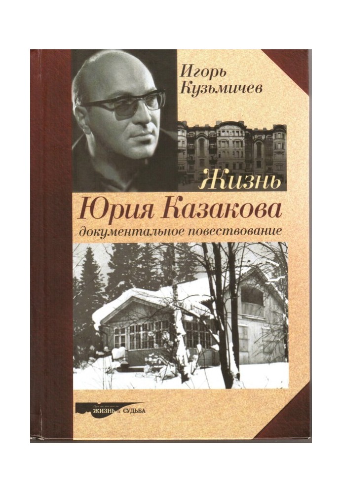 Життя Юрія Казакова. Документальна розповідь