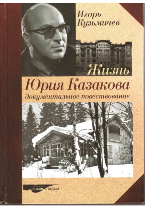 Життя Юрія Казакова. Документальна розповідь