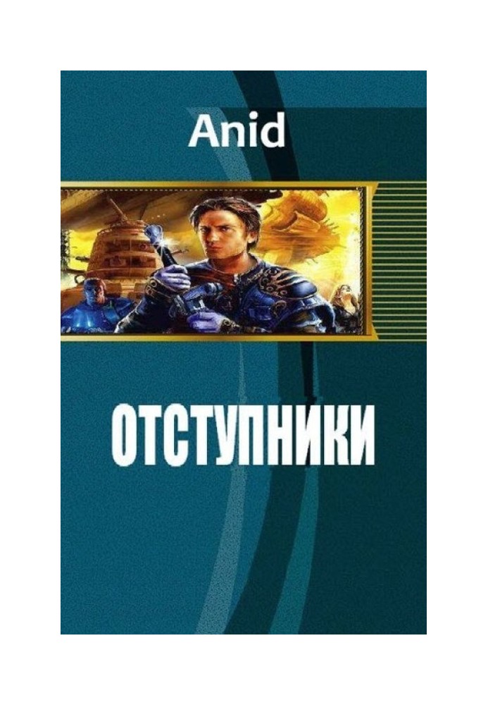 Відступники