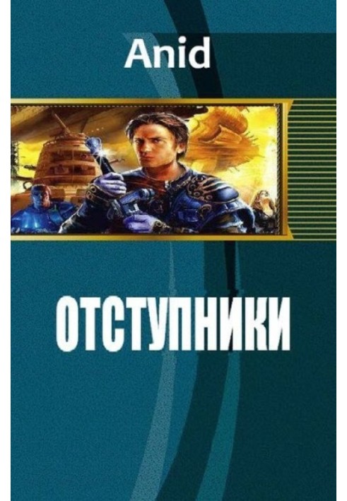 Відступники