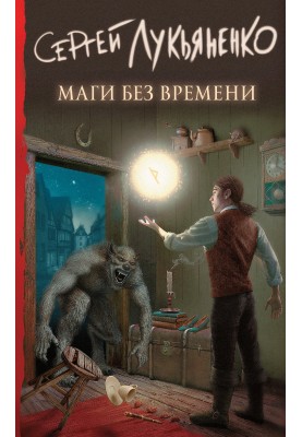 Маги без времени