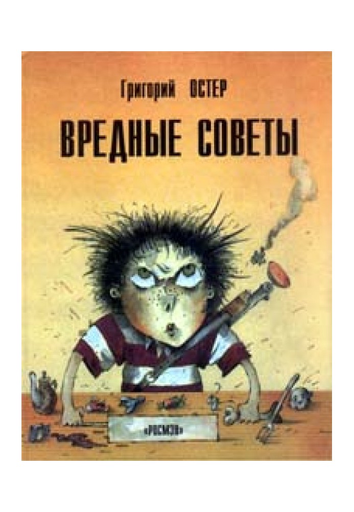 Шкідливі поради. Книга для неслухняних дітей та їхніх батьків