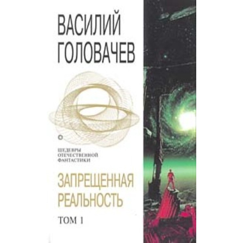 Forbidden reality. Volume 1