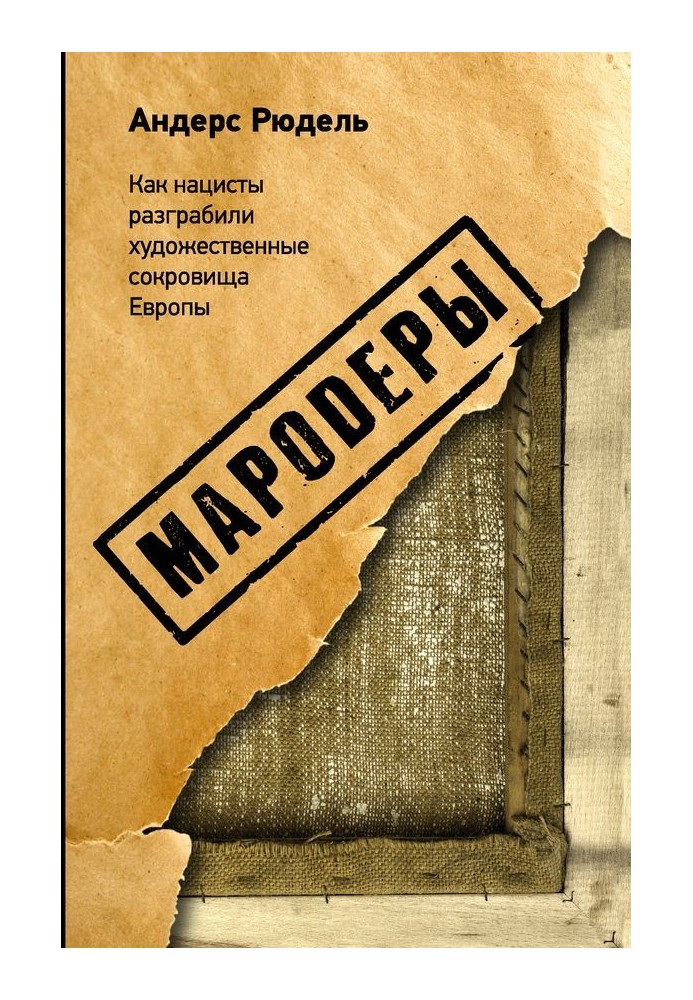 Мародери