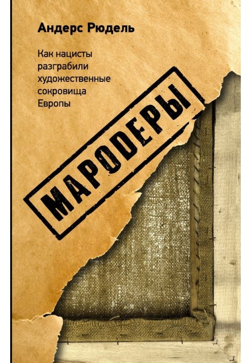 Мародери