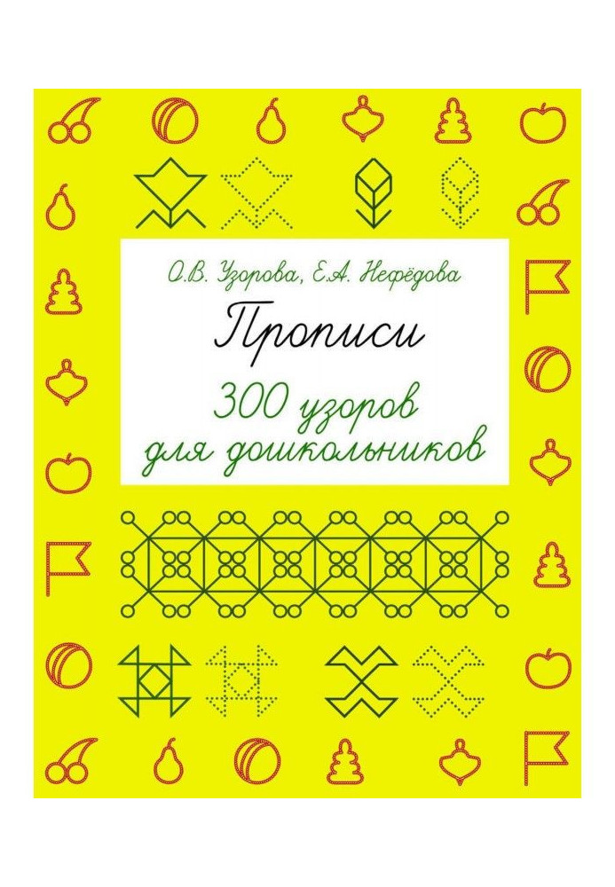 Прописи. 300 візерунків для дошкільнят