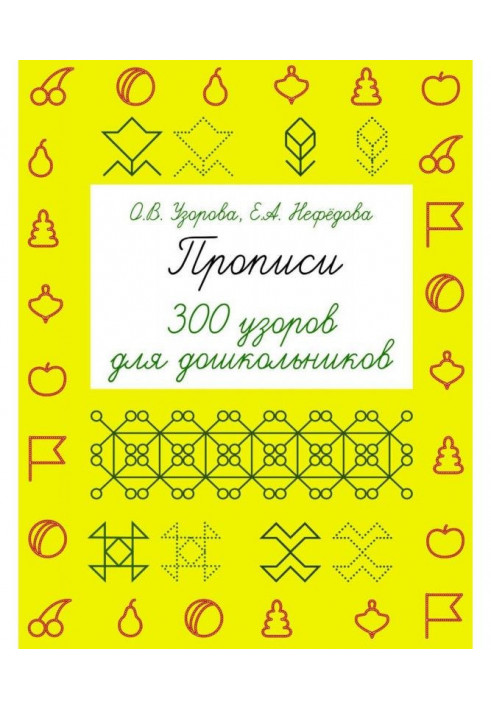 Прописи. 300 візерунків для дошкільнят