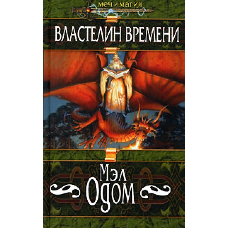 Властелин Времени