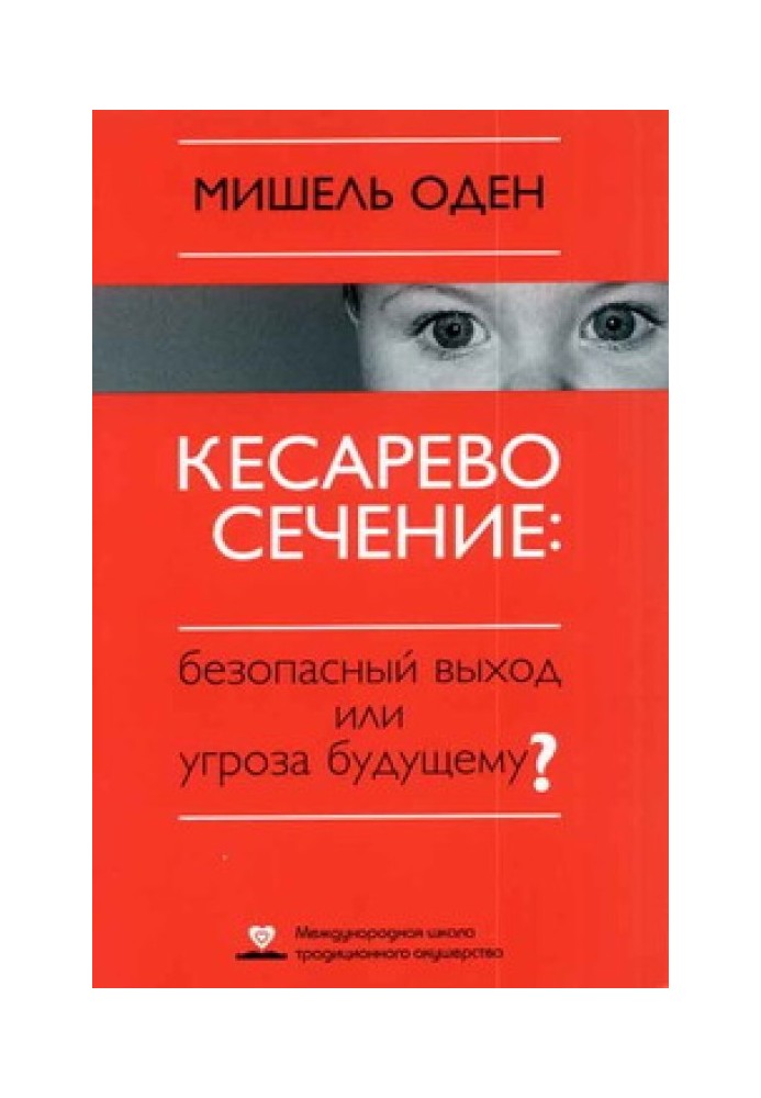 КЕСАРЕВО СЕЧЕНИЕ: Безопасный выход или угроза будущему?