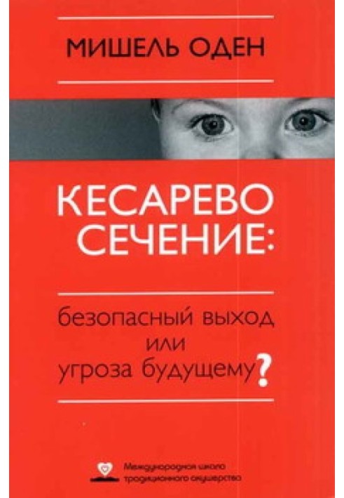 КЕСАРЕВО СЕЧЕНИЕ: Безопасный выход или угроза будущему?