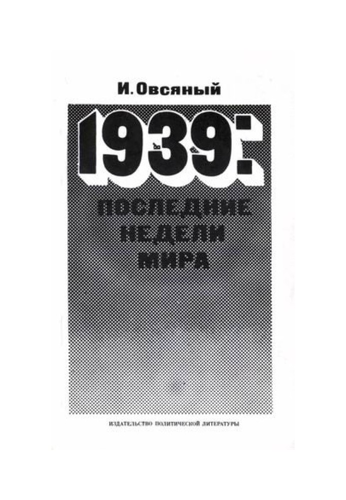 1939: последние недели мира. Как была развязана империалистами вторая мировая война.
