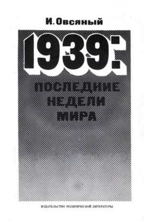 1939: последние недели мира. Как была развязана империалистами вторая мировая война.