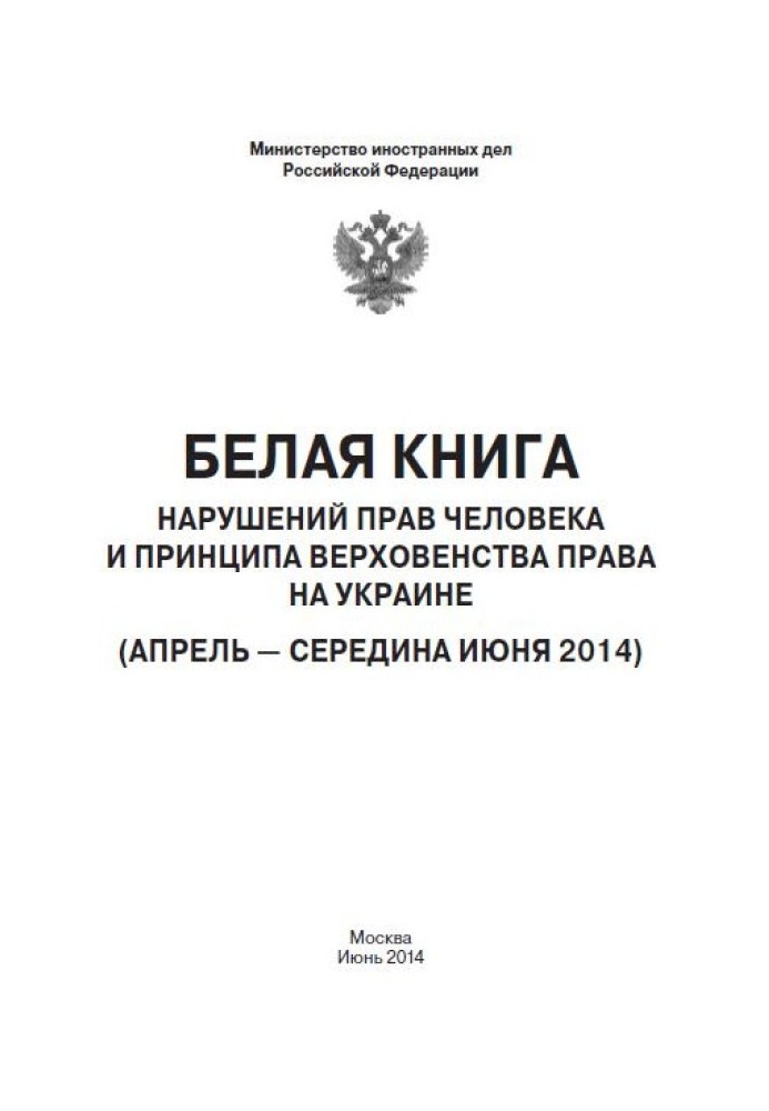 «Белая книга» нарушений прав человека и принципа верховенства права на Украине - 2