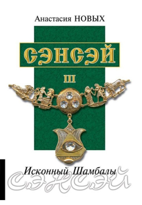 Сенсей III