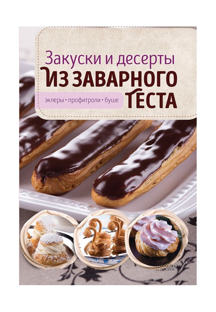 Закуски та десерти із заварного тіста. Еклери, профітролі, буші