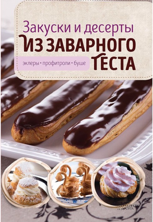 Закуски та десерти із заварного тіста. Еклери, профітролі, буші