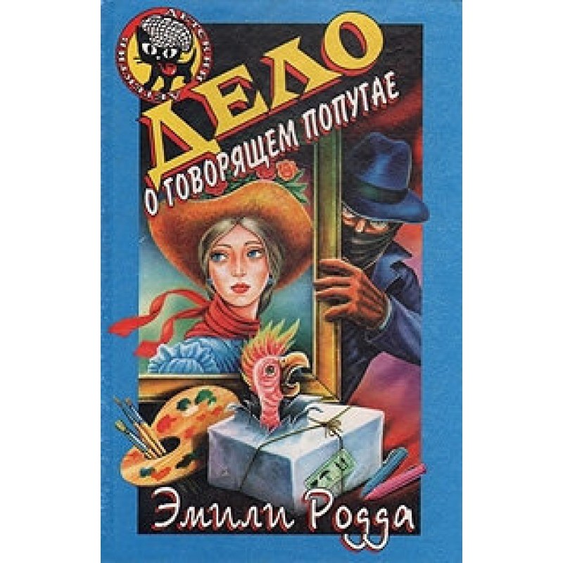 The Case of the Talking Parrot