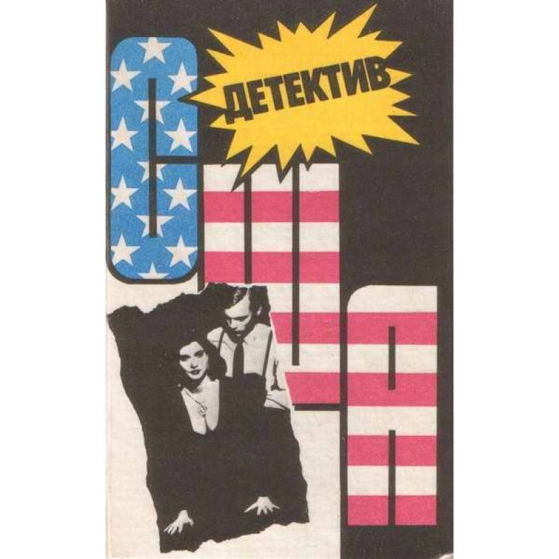 Детектив США Книга 11