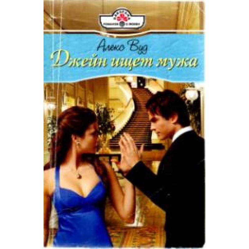 Jane is looking for a husband