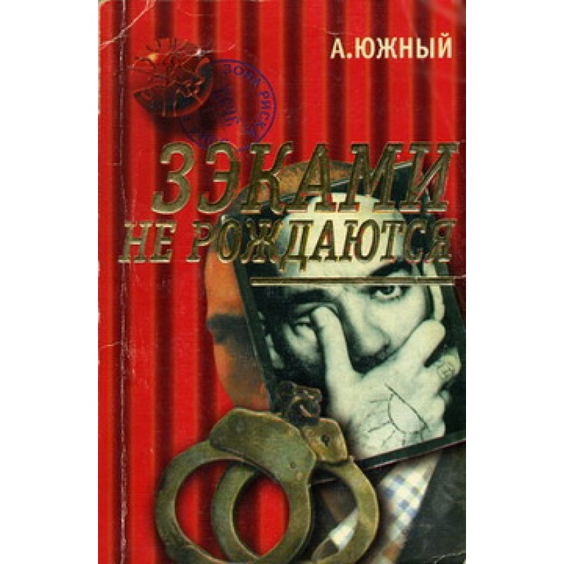 Зэками не рождаются