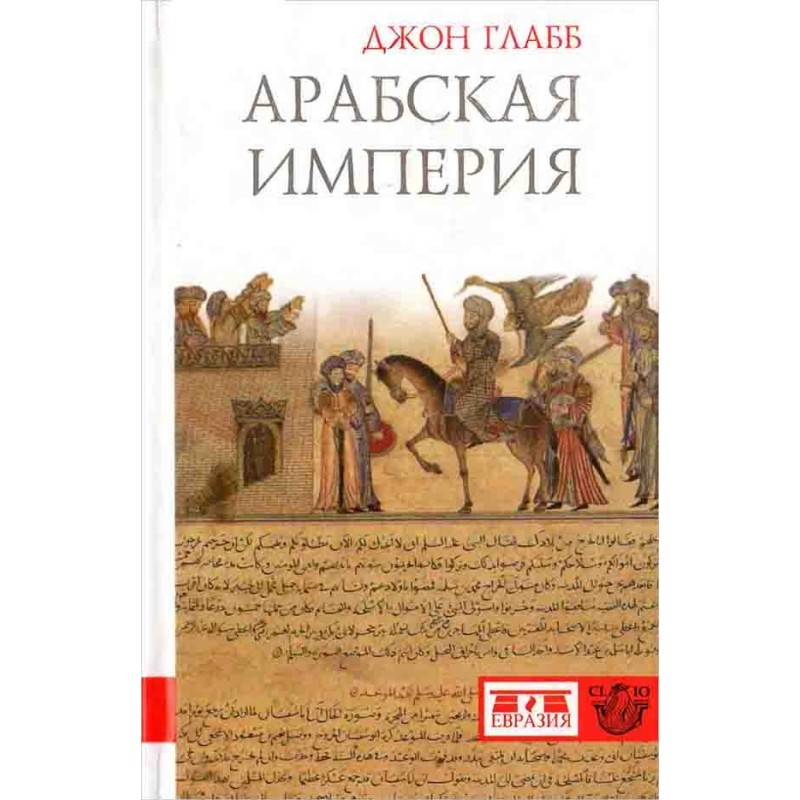 Арабская империя