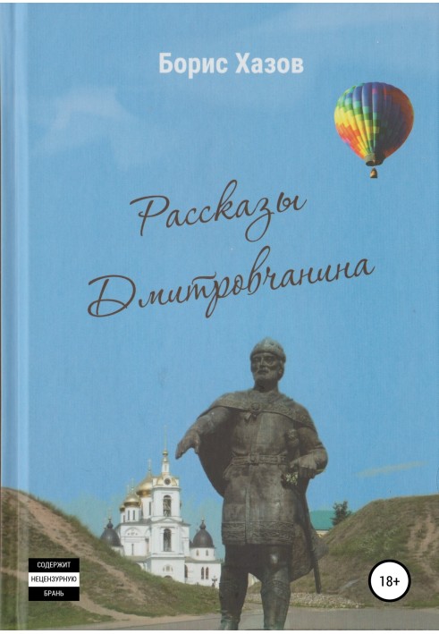 Записки Дмитрівчанина