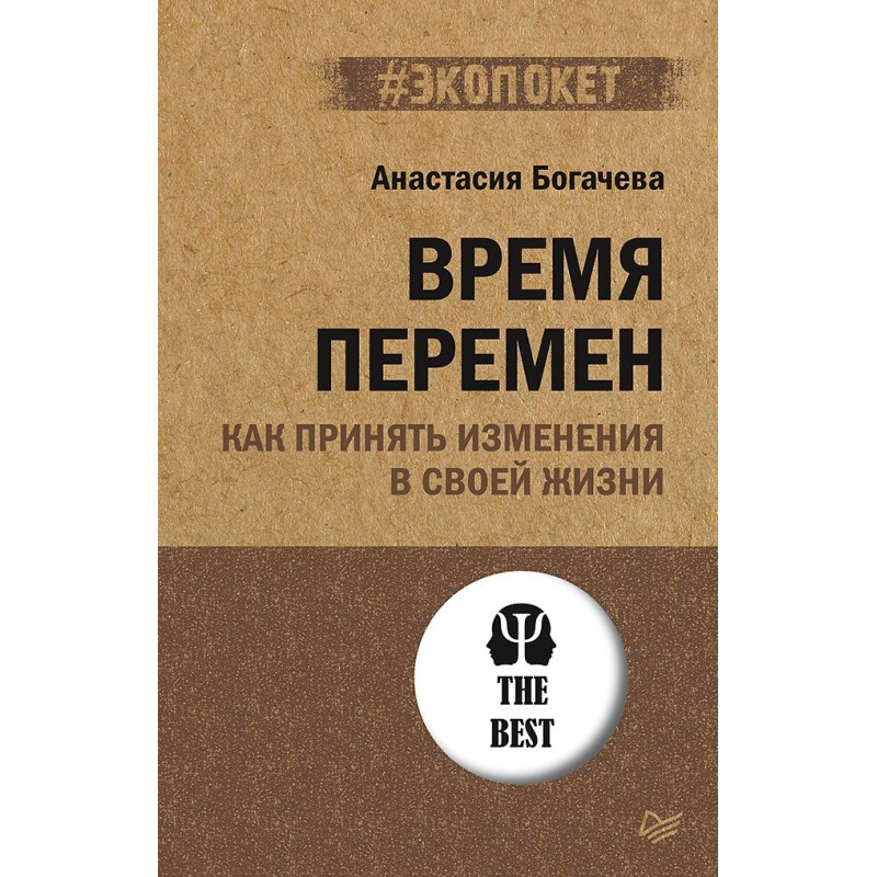 Время перемен. Как принять...