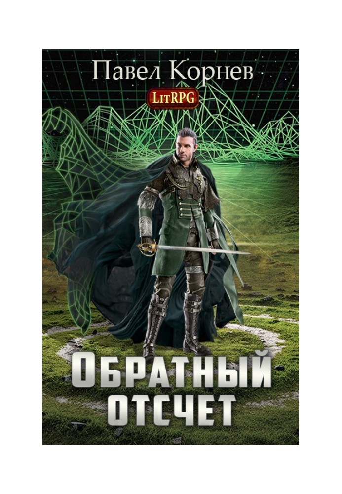 Обратный отсчет 