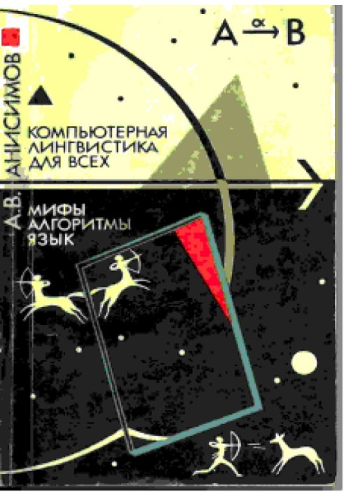 Комп'ютерна лінгвістика для всіх: Міфи. Алгоритми. Мова