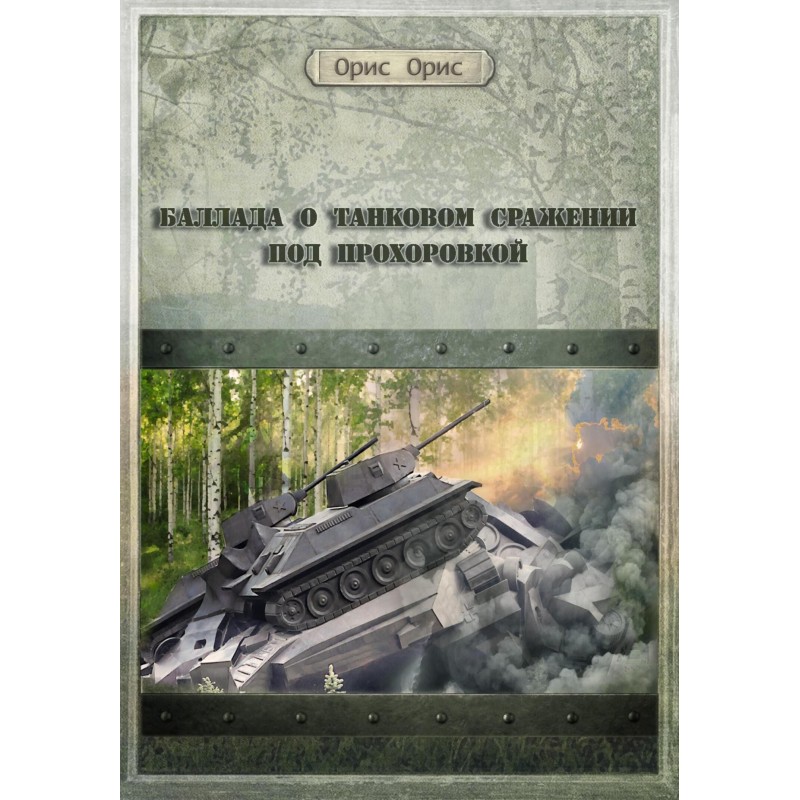 Ballad about the tank...