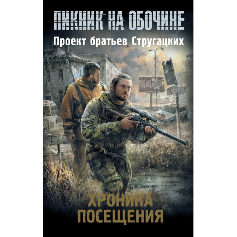 Хроника посещения (сборник)