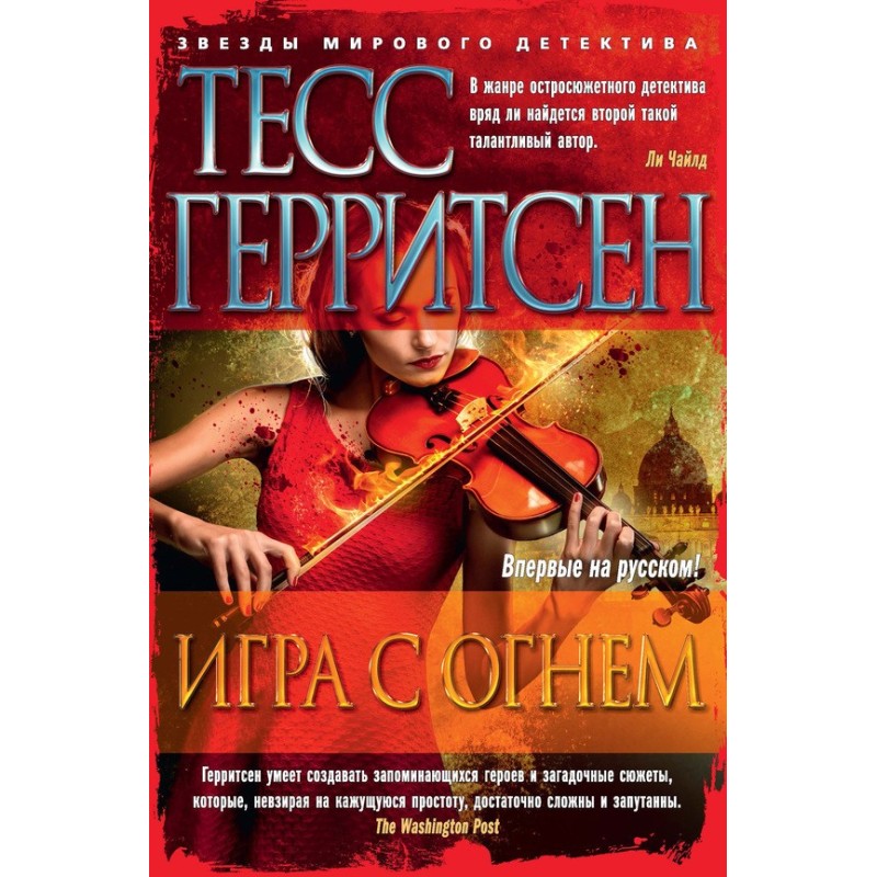 Игра с огнем