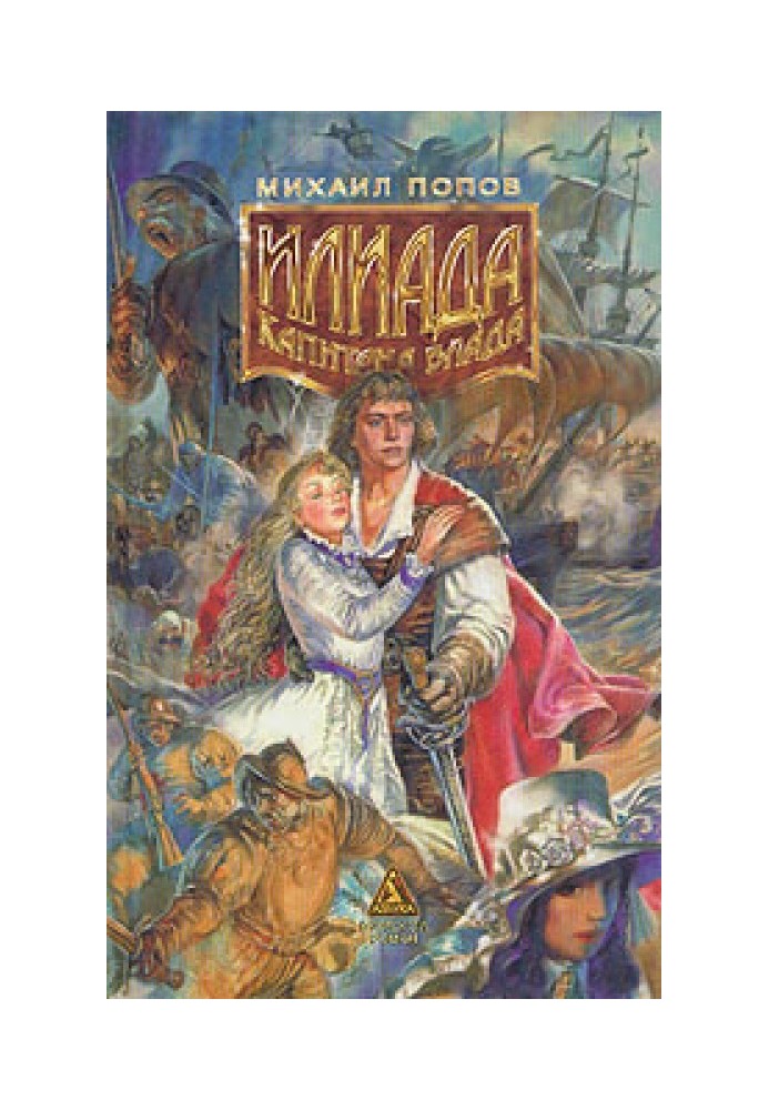 Іліада Капітана Блада