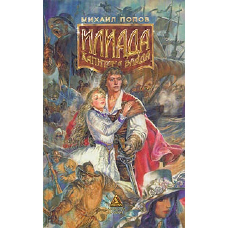 Captain Blood's Iliad