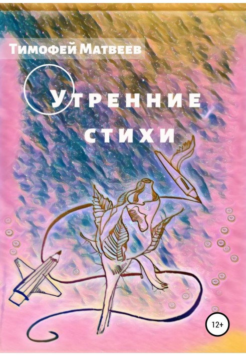 Утренние стихи