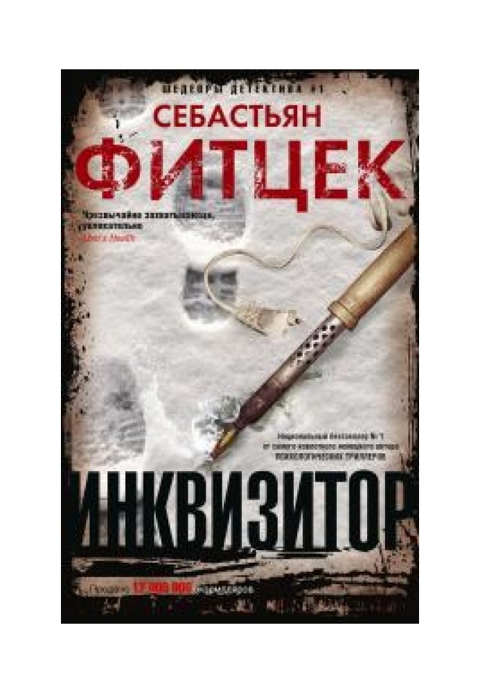 Инквизитор